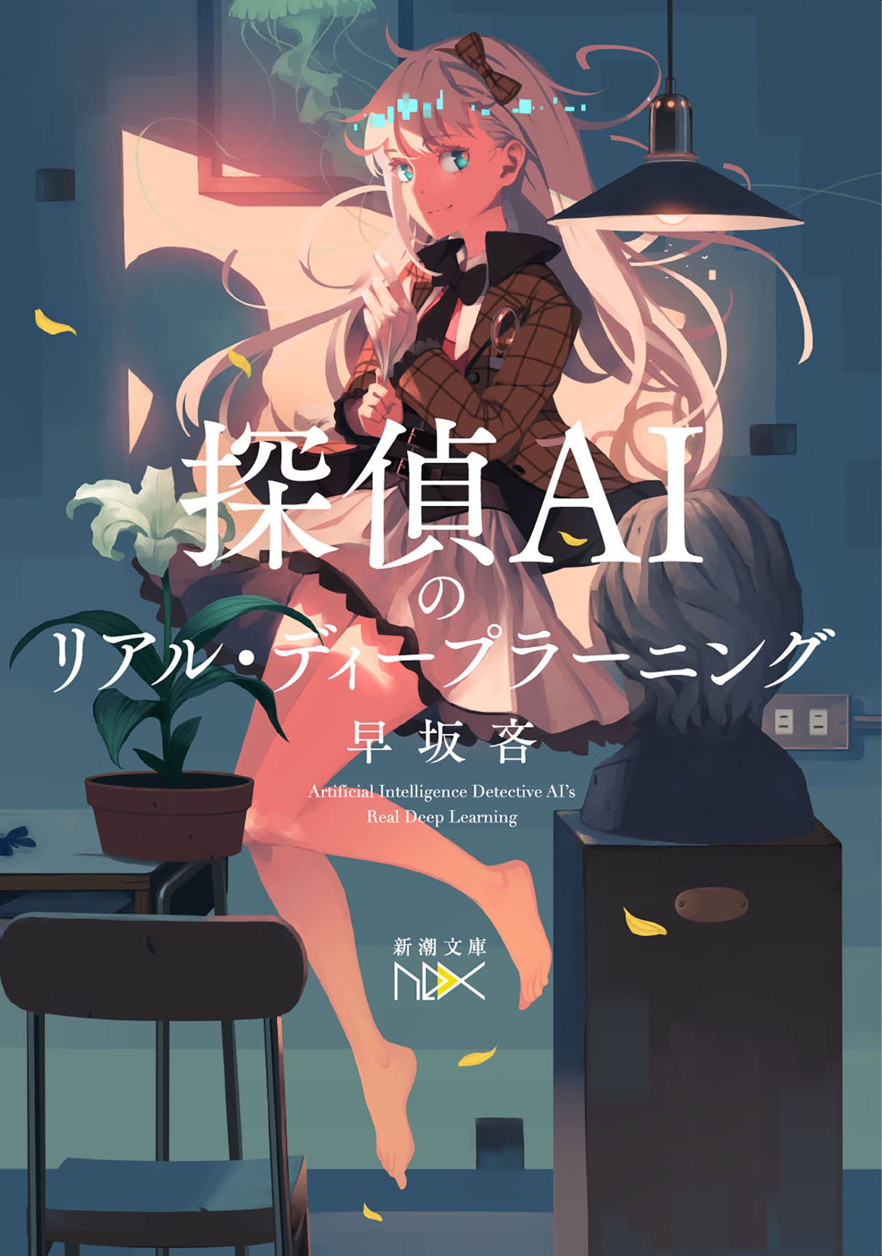 サイン本セット 早坂吝 探偵AIシリーズ 初版 帯 新潮文庫nex 51OJtJoTxjL._SY200_QL15_.jpg