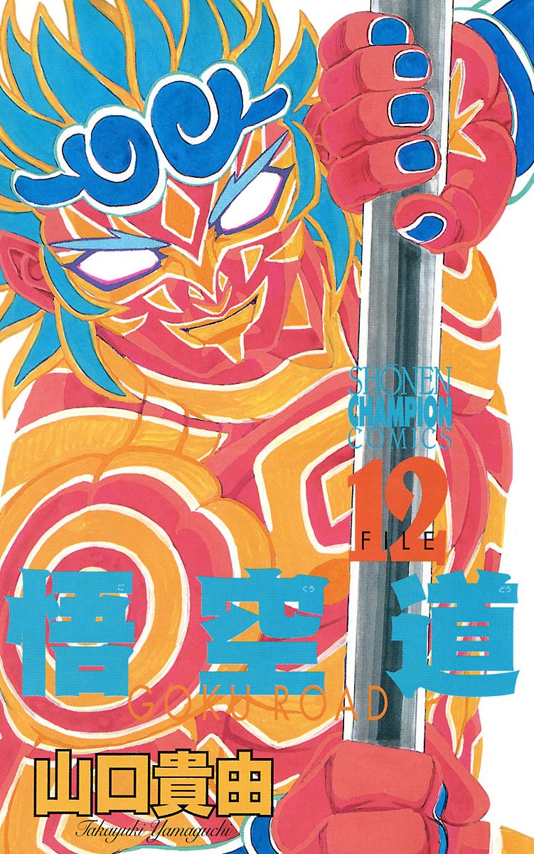 悟空道 12