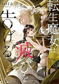 転生魔女は滅びを告げる 9 (ＦＬＯＳ　ＣＯＭＩＣ)