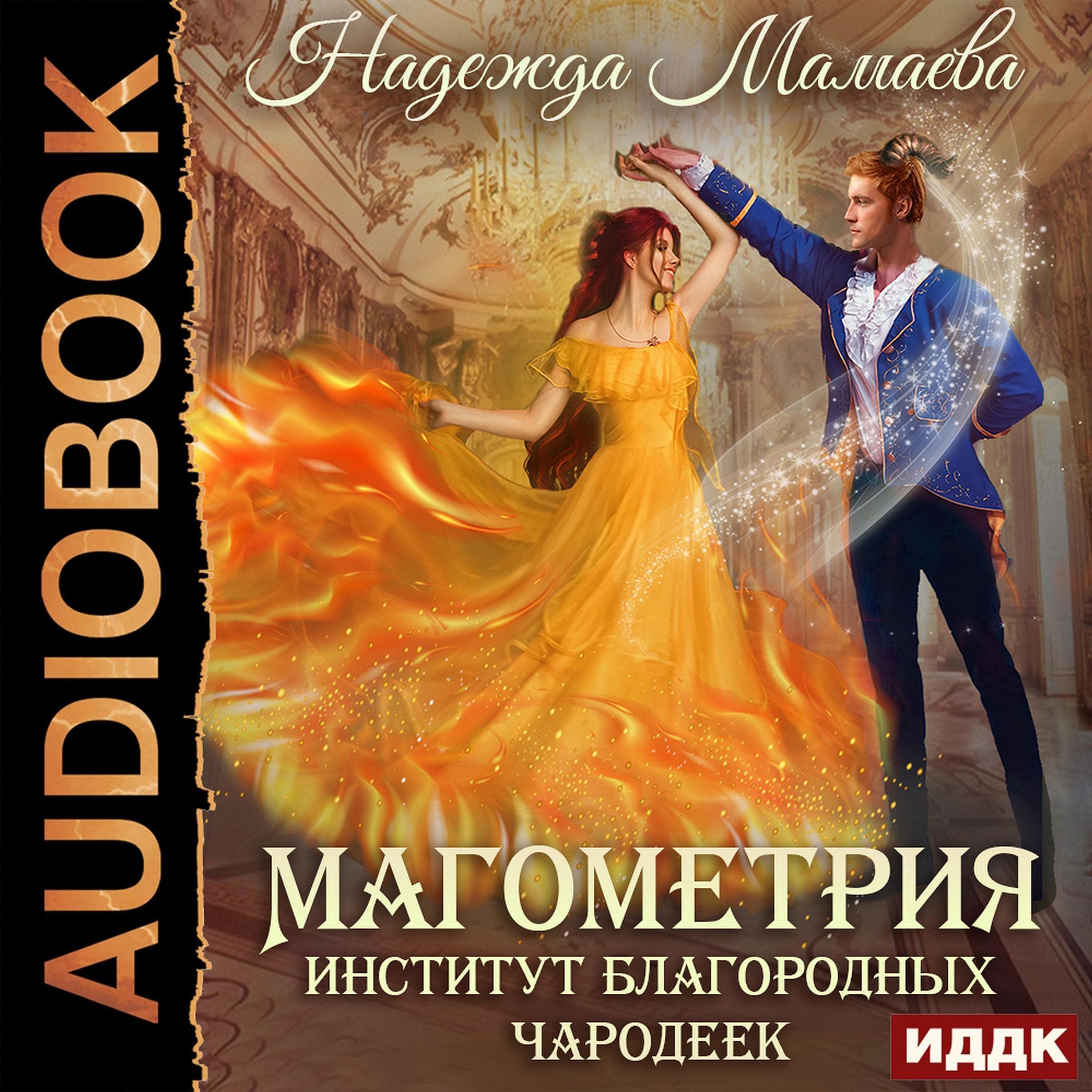 Cover art for Институт благородных чародеек [Institute of Noble Sorceresses]