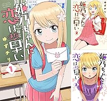 ☆絶版/特典７点付き [ゆずチリ] 姫乃ちゃんに恋はまだ早い1巻 Amazon.co.jp: 姫乃ちゃんに恋はまだ早い 1 : ゆずチリ: 本