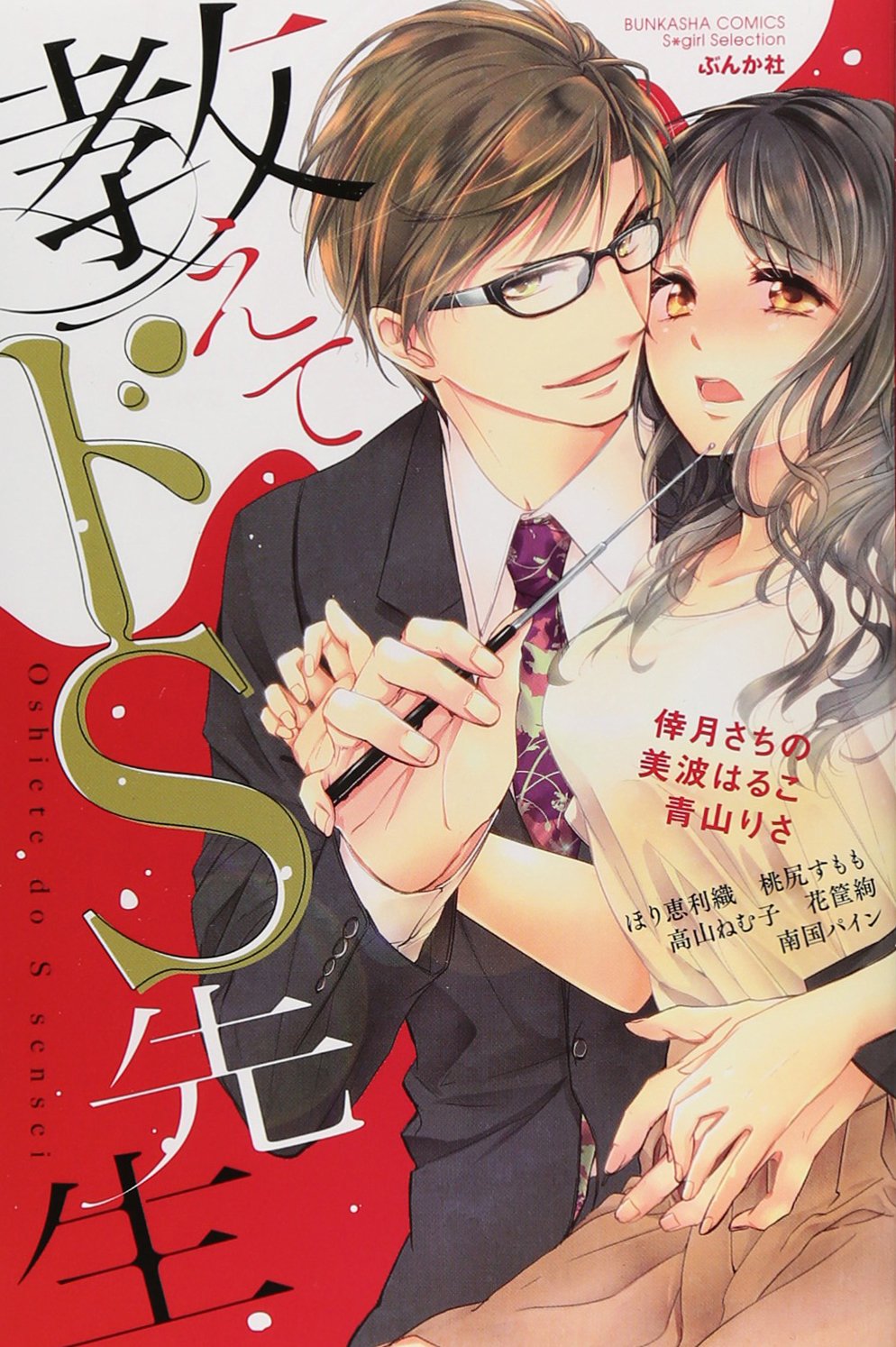 教えてドｓ先生 ぶんか社コミックス ｓ ｇｉｒｌ ｓｅｌｅｃｔｉｏｎ アンソロジー 本 通販 Amazon