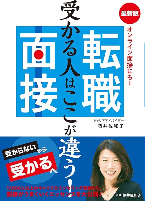 受かる人はここが違う！最新版　転職面接