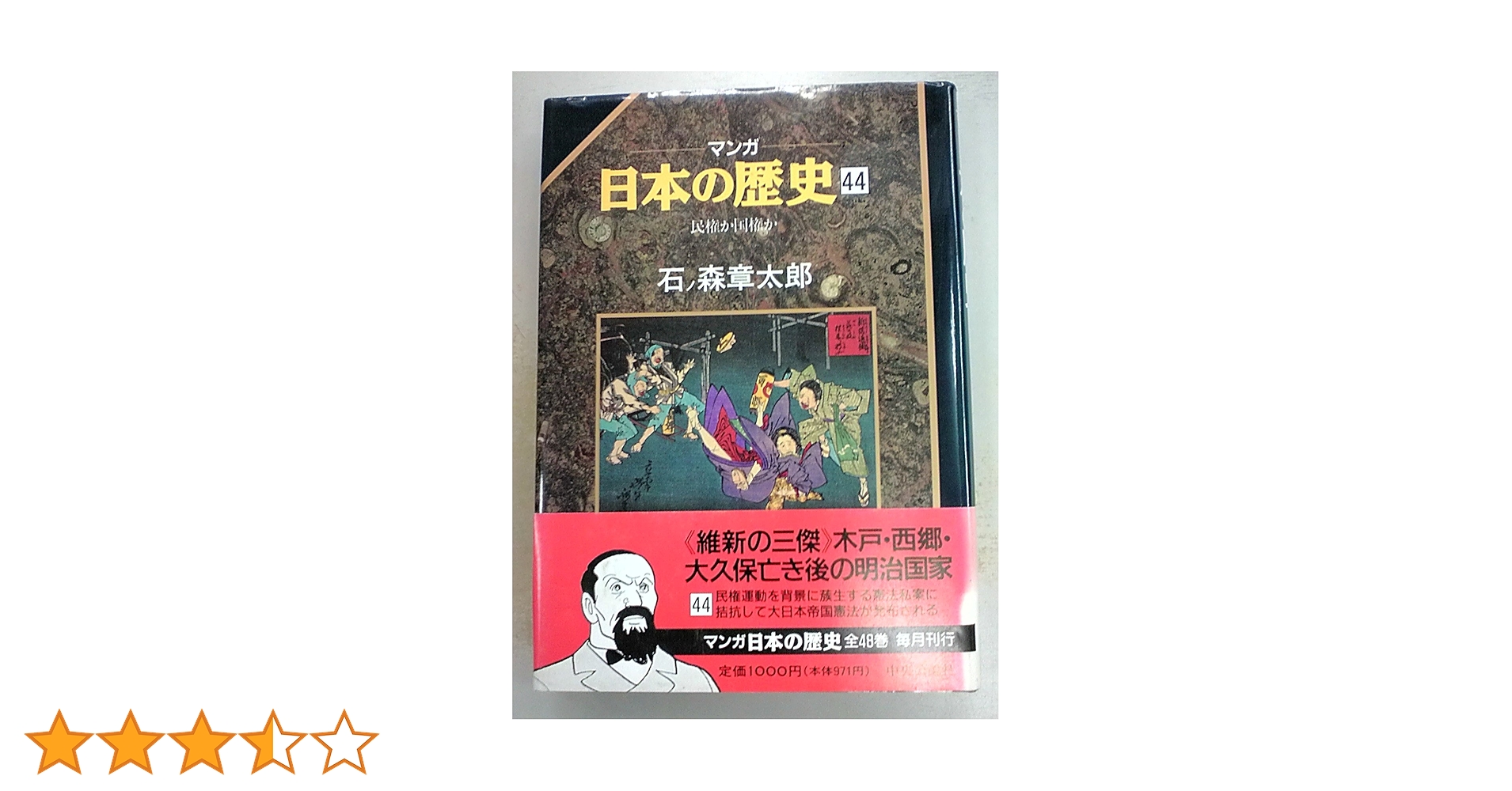 マンガ日本の歴史 44 | 石ノ森 章太郎 |本 | 通販 | Amazon