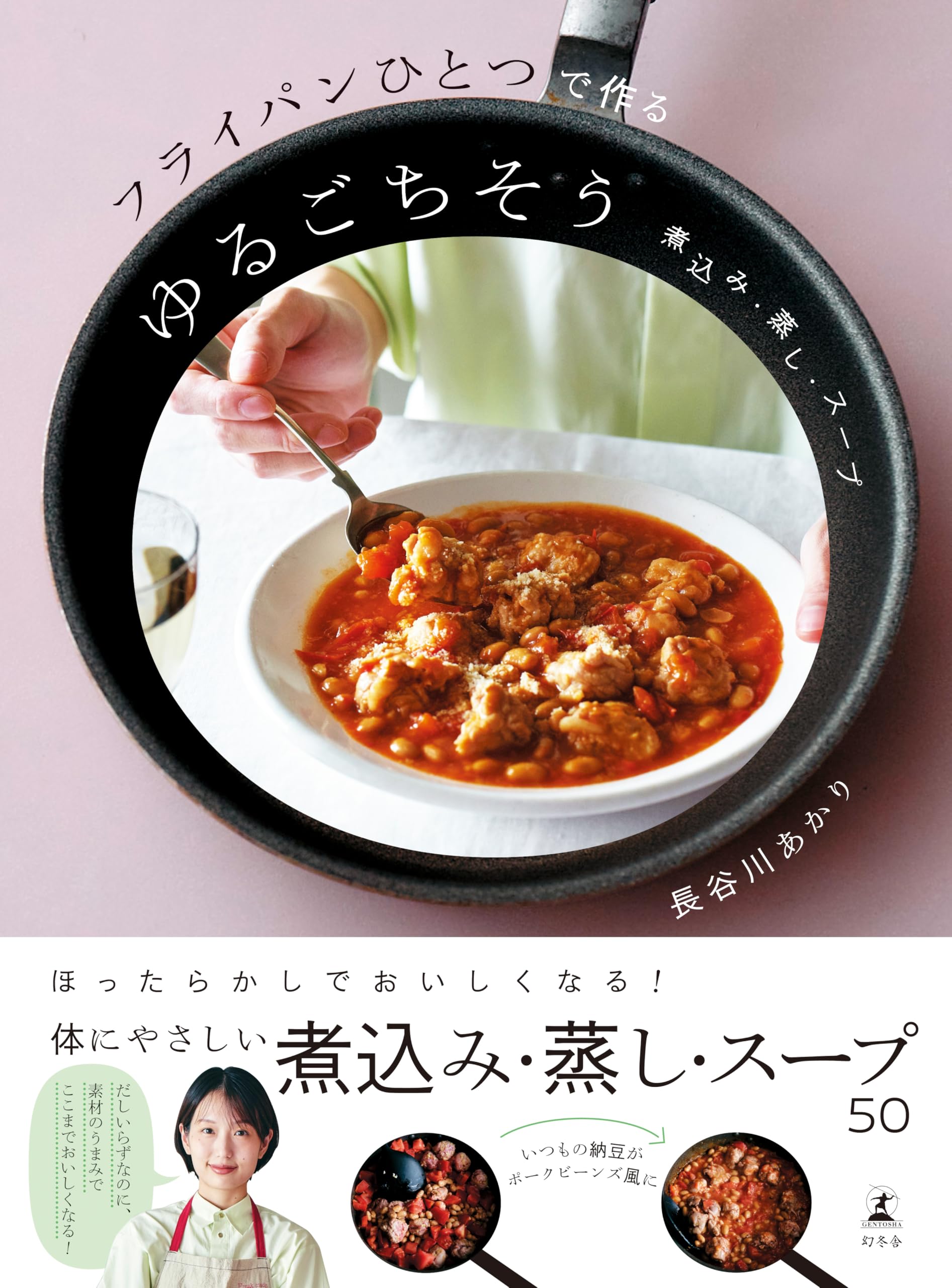 フライパンひとつで作るゆるごちそう 煮込み・蒸し・スープ | 長谷川