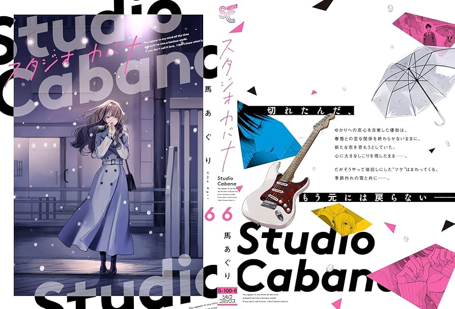 スタジオカバナ 6巻 馬あぐり 新品未開封 シュリンク付 初版 Amazon.co.jp: スタジオカバナ6 (シルフコミックス) : 馬あぐり: 本