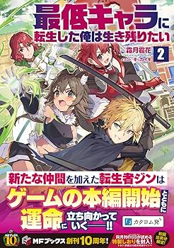 あたらしい生き方 2 (アンフィニ) Amazon.co.jp: 最低キャラに転生した俺は生き残りたい2 (MF