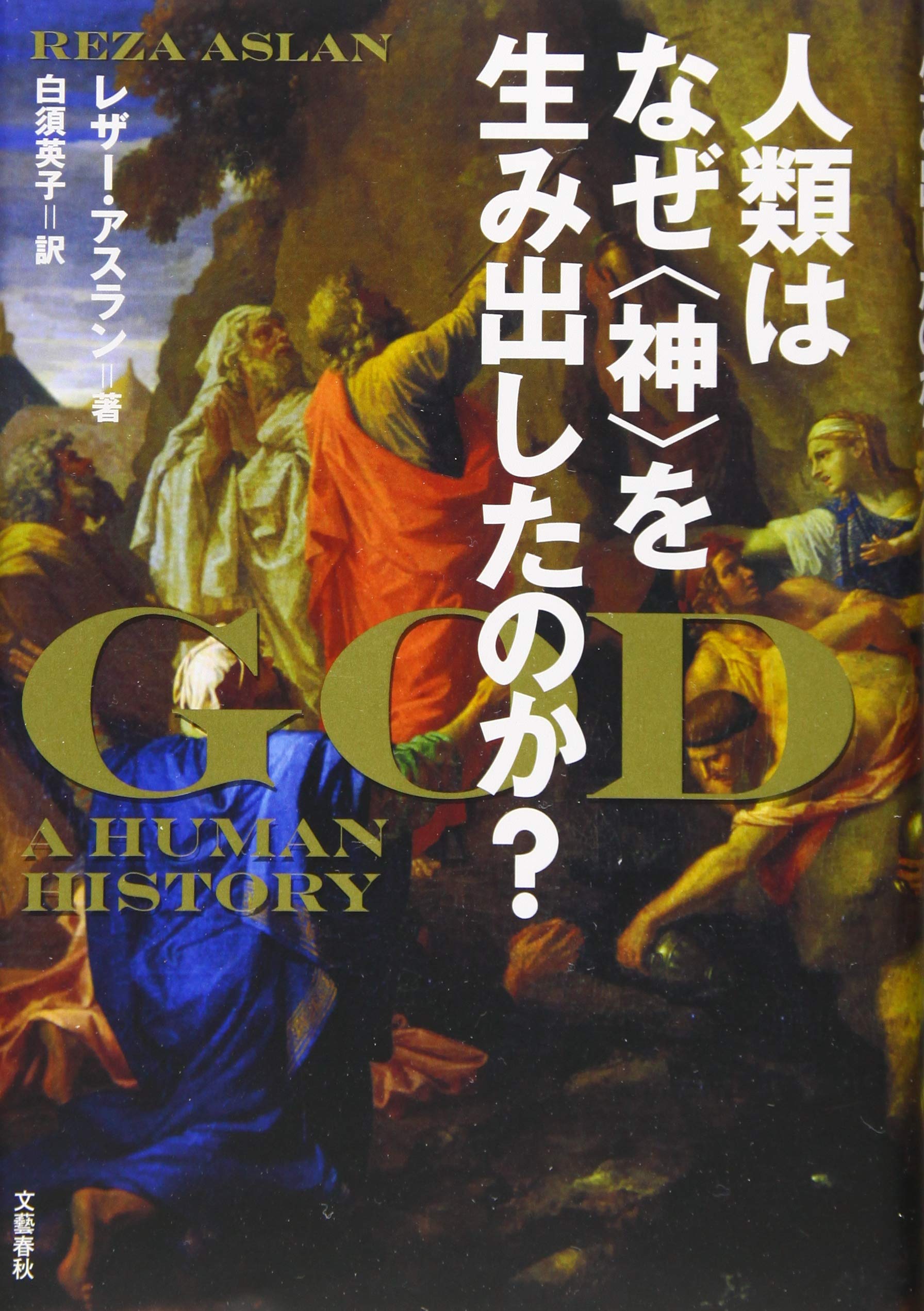 希少本　神を見る生活 ロイ・ヘッション著 人類はなぜ〈神〉を生み出したのか? | レザー・アスラン, 白須 英子