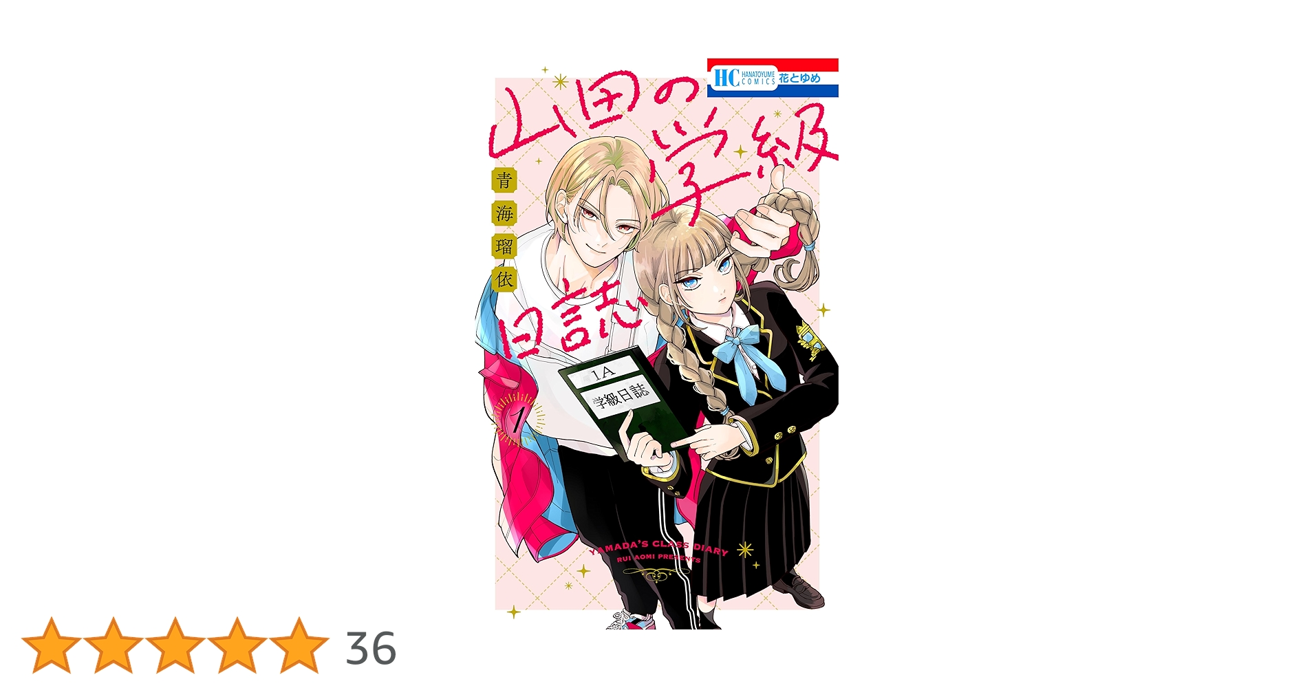 山田の学級日誌 ①② Amazon.co.jp: 山田の学級日誌 1 (花とゆめコミックス) : 青海