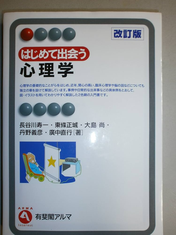 はじめて出会う心理学 改訂版 (有斐閣アルマ) | 長谷川 寿一