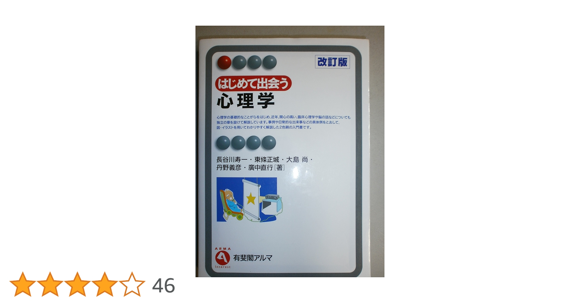 はじめて出会う心理学 はじめて出会う心理学改訂版 | 有斐閣