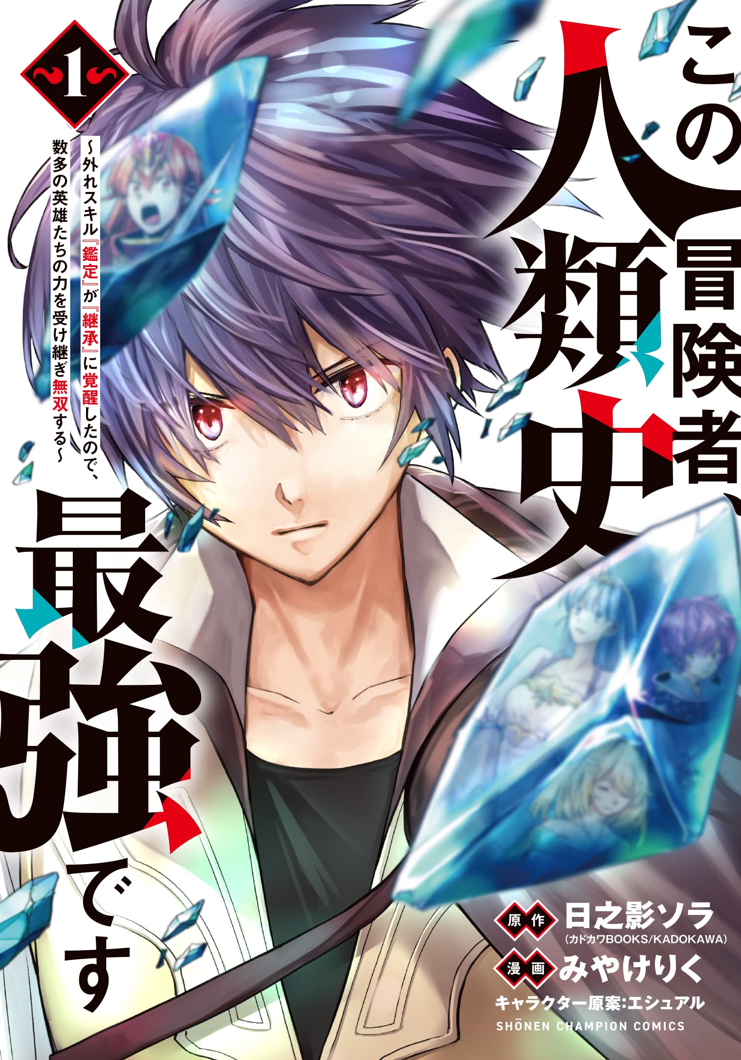 Amazon.co.jp: この冒険者、人類史最強です~外れスキル『鑑定』が