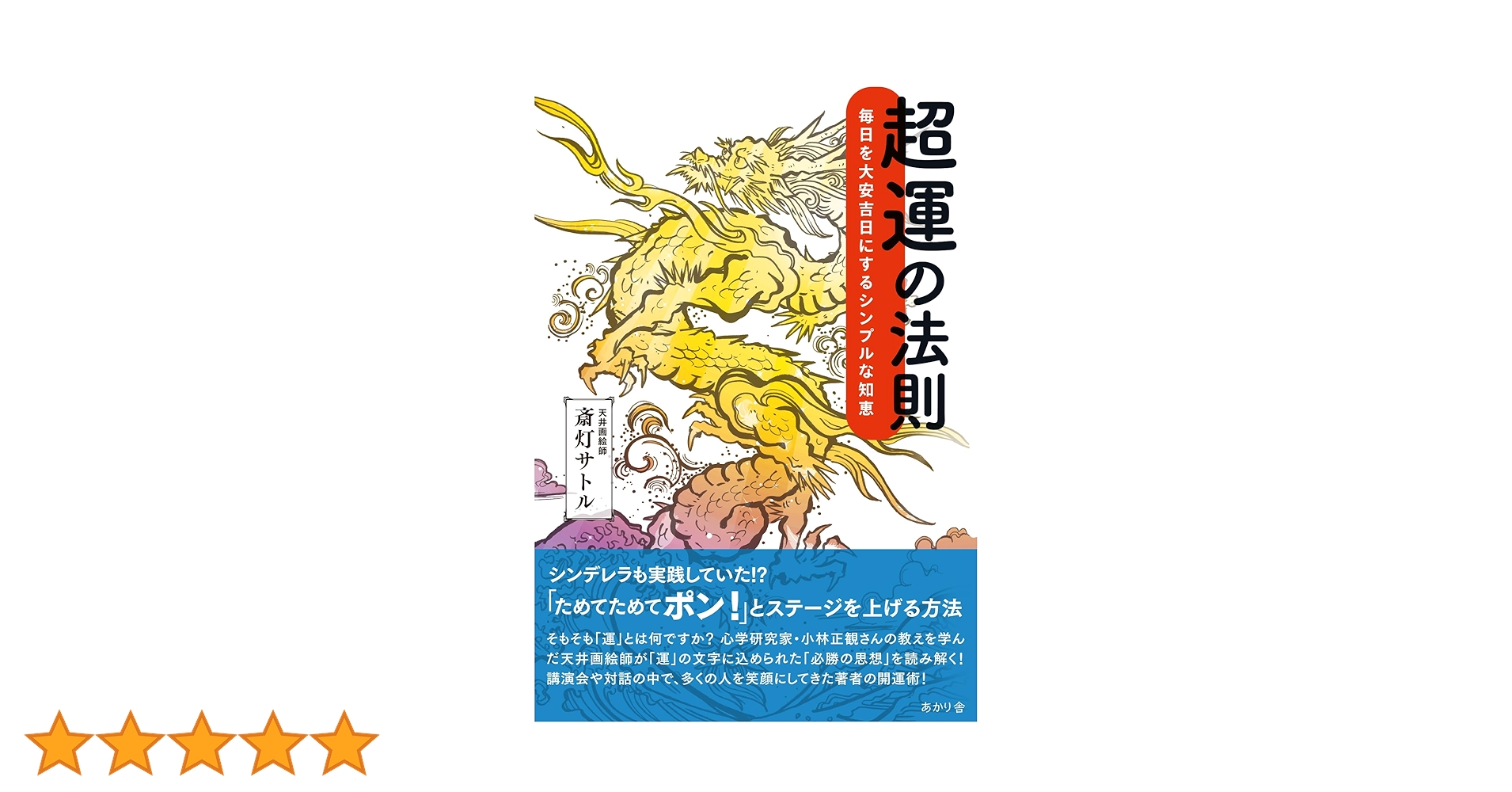 Amazon.co.jp: 超運の法則: 毎日を大安吉日にするシンプルな知恵