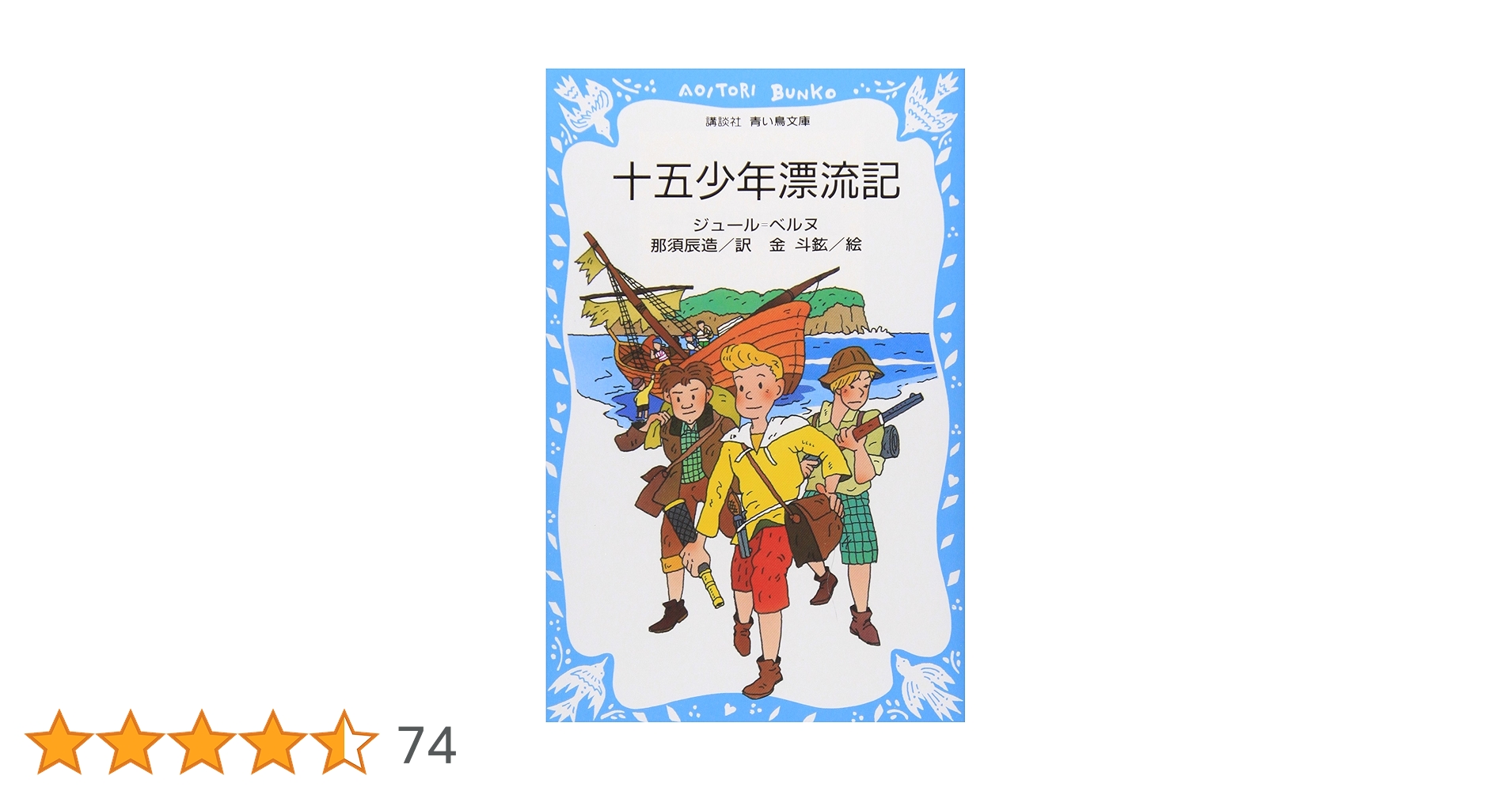 十五少年漂流記 (講談社青い鳥文庫) | ジュール ベルヌ, 金 斗鉉