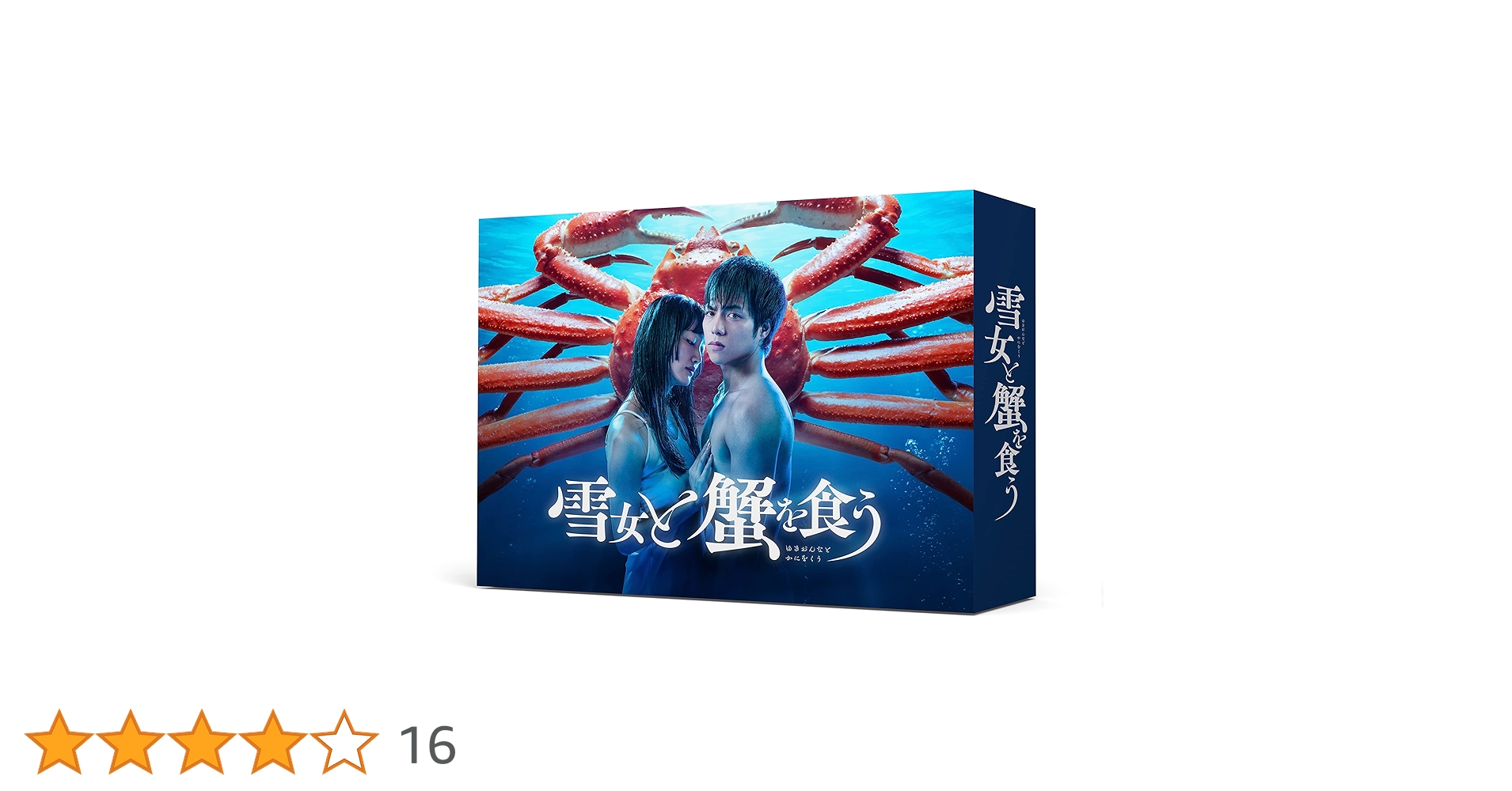 Amazon.co.jp: 雪女と蟹を食う DVD-BOX [DVD] : 重岡大毅, 入山法子