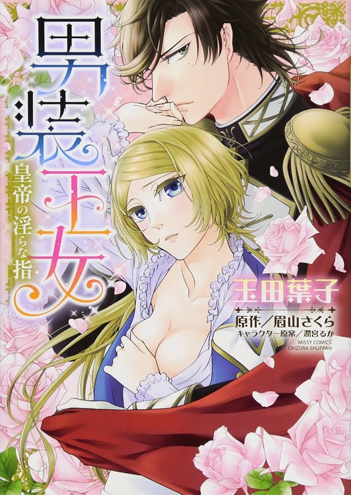 【中古】 男装王女皇帝の淫らな指/宙出版/玉田葉子 中古】 男装王女皇帝の淫らな指/宙出版/玉田葉子