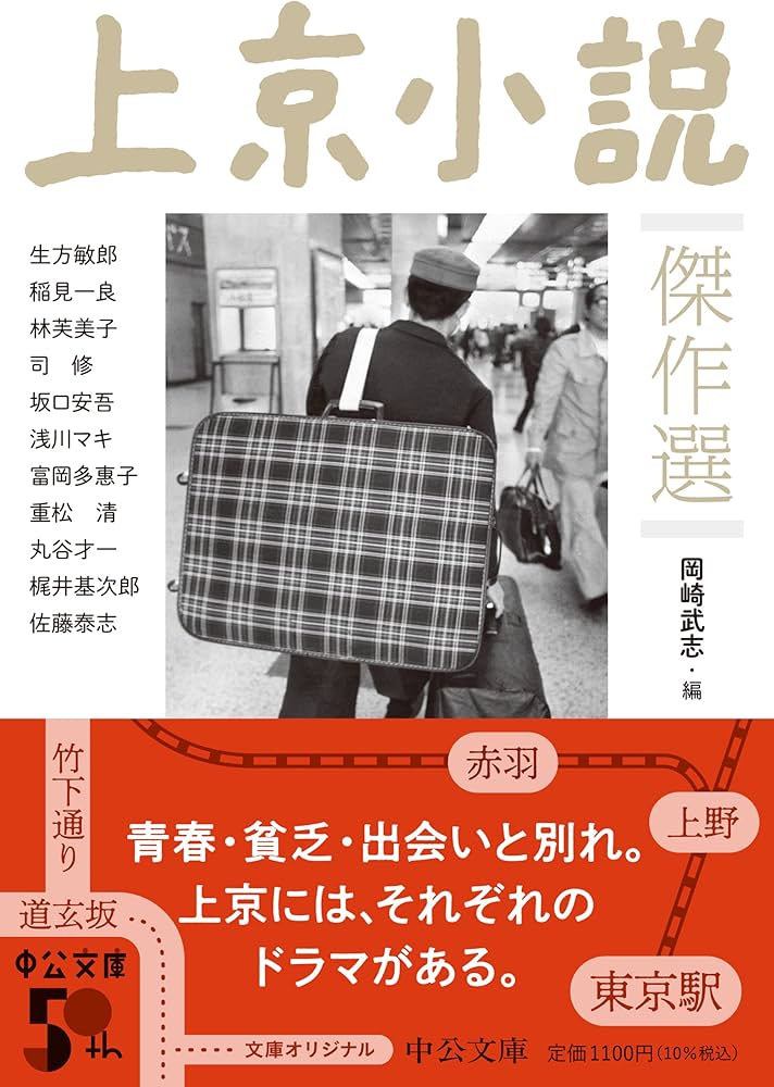 買占め : 長編企業小説 Amazon.co.jp: 上京小説傑作選 (中公文庫 お 88-2) : 岡崎 武志: 本