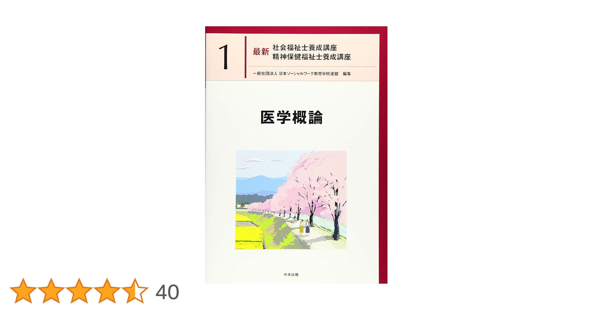 医学概論 (最新社会福祉士養成講座精神保健福祉士養成講座