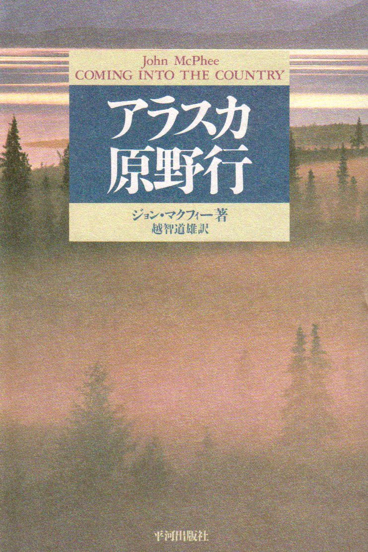 アラスカ原野行 ナチュラル ヒストリー選書 ジョン マクフィー 道雄 越智 本 通販 Amazon