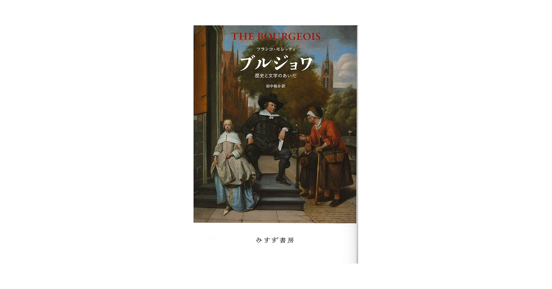 古書/資料/本！洋書・英語本！ルソー・毛沢東・ビスマルクなど色々！まとめて8冊 ブルジョワ――歴史と文学のあいだ | フランコ・モレッティ, 田中