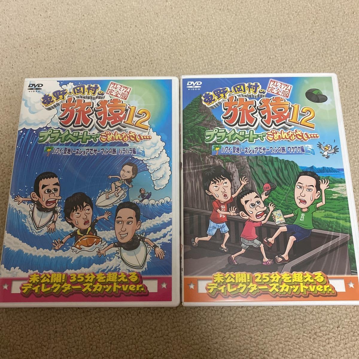 Amazon.co.jp: 東野岡村の旅猿 12 DVDハワイの聖地ノースショアで