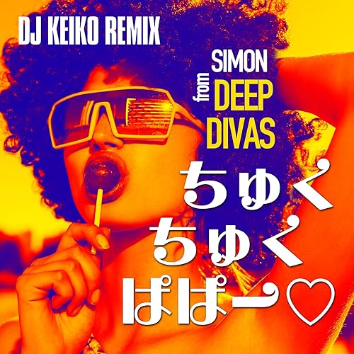 Amazon Music Simon From Deep Divasのちゅくちゅくぱぱー Dj Keiko Remix Amazon Co Jp