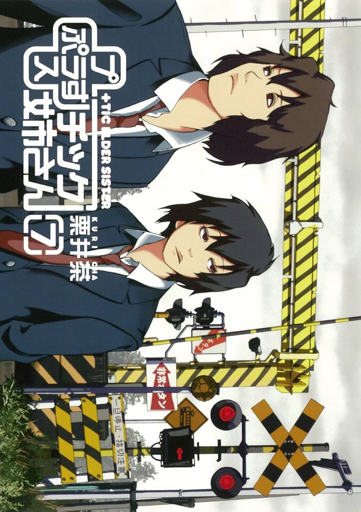 Amazon.co.jp: +チック姉さん(プラスチック姉さん) (7) (ヤング