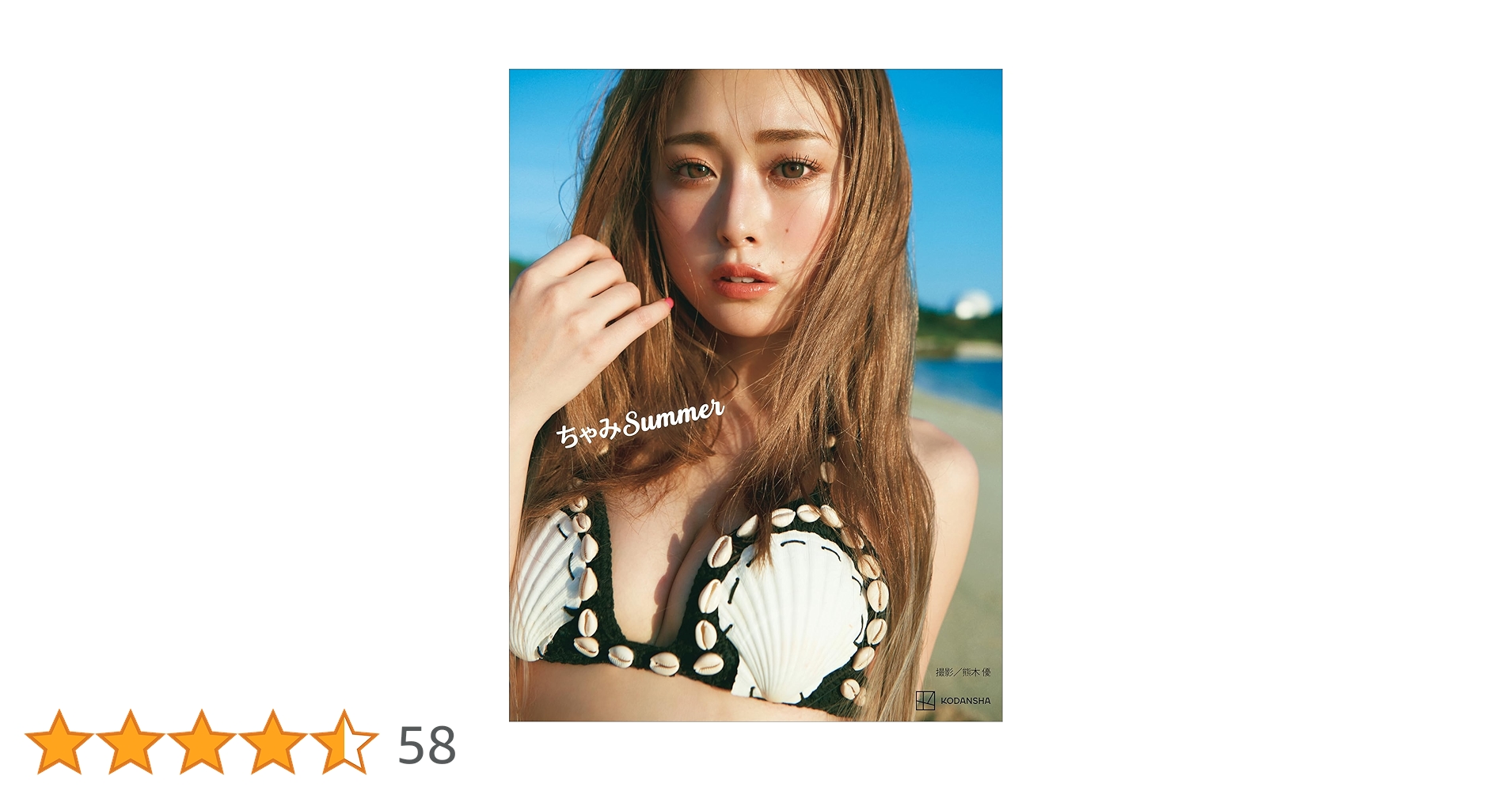 Amazon.co.jp: ゆうちゃみ2nd写真集 ちゃみSummer