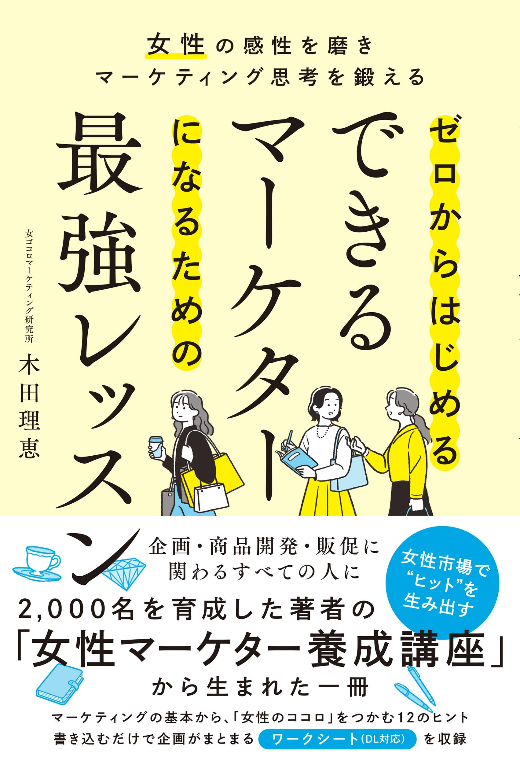 ゼロからはじめるできるマーケターになるための最強レッスン 女性の