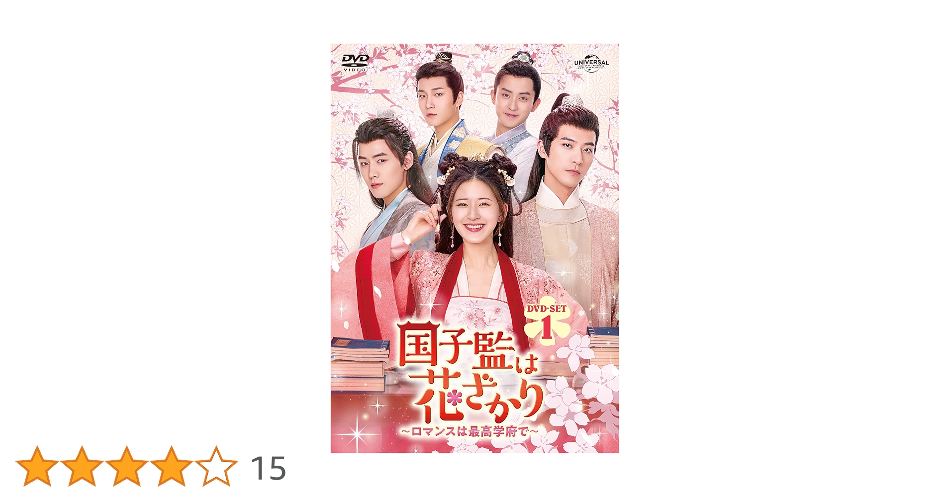 国子監は花ざかり　～ロマンスは最高学府で～　ＤＶＤ－ＳＥＴ１ Amazon.co.jp: 国子監は花ざかり～ロマンスは最高学府で～ DVD