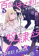 百合のはじまりは奴隷から 1【電子限定特典付き】 (カドコミ)