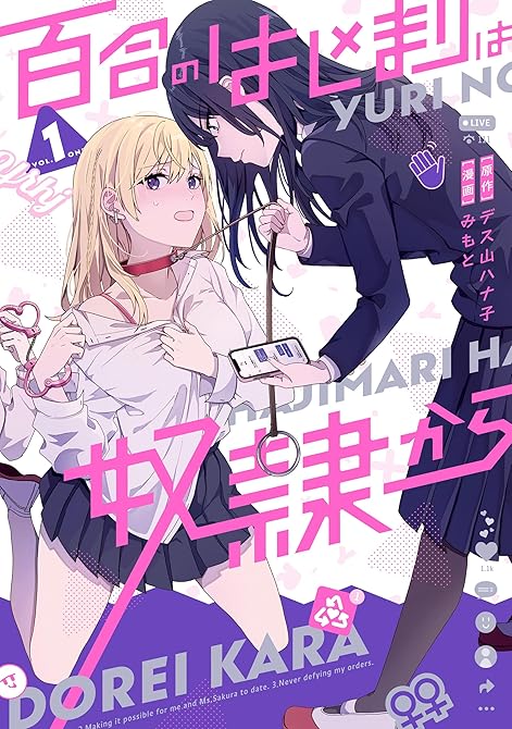 百合のはじまりは奴隷から 1【電子限定特典付き】の表紙イラスト