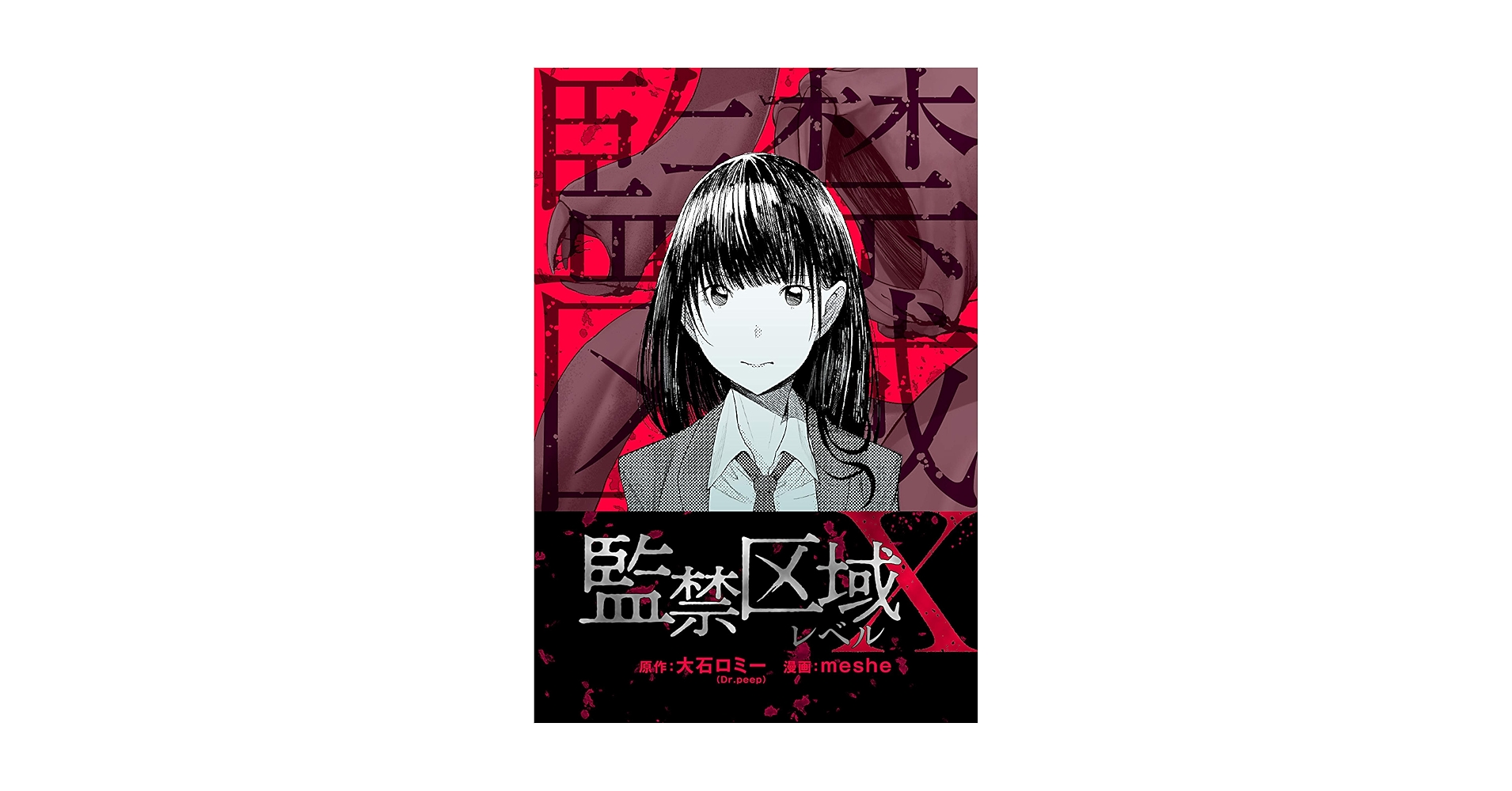 監禁区域レベルX 分冊版 ： 12 (webアクションコミックス) | meshe