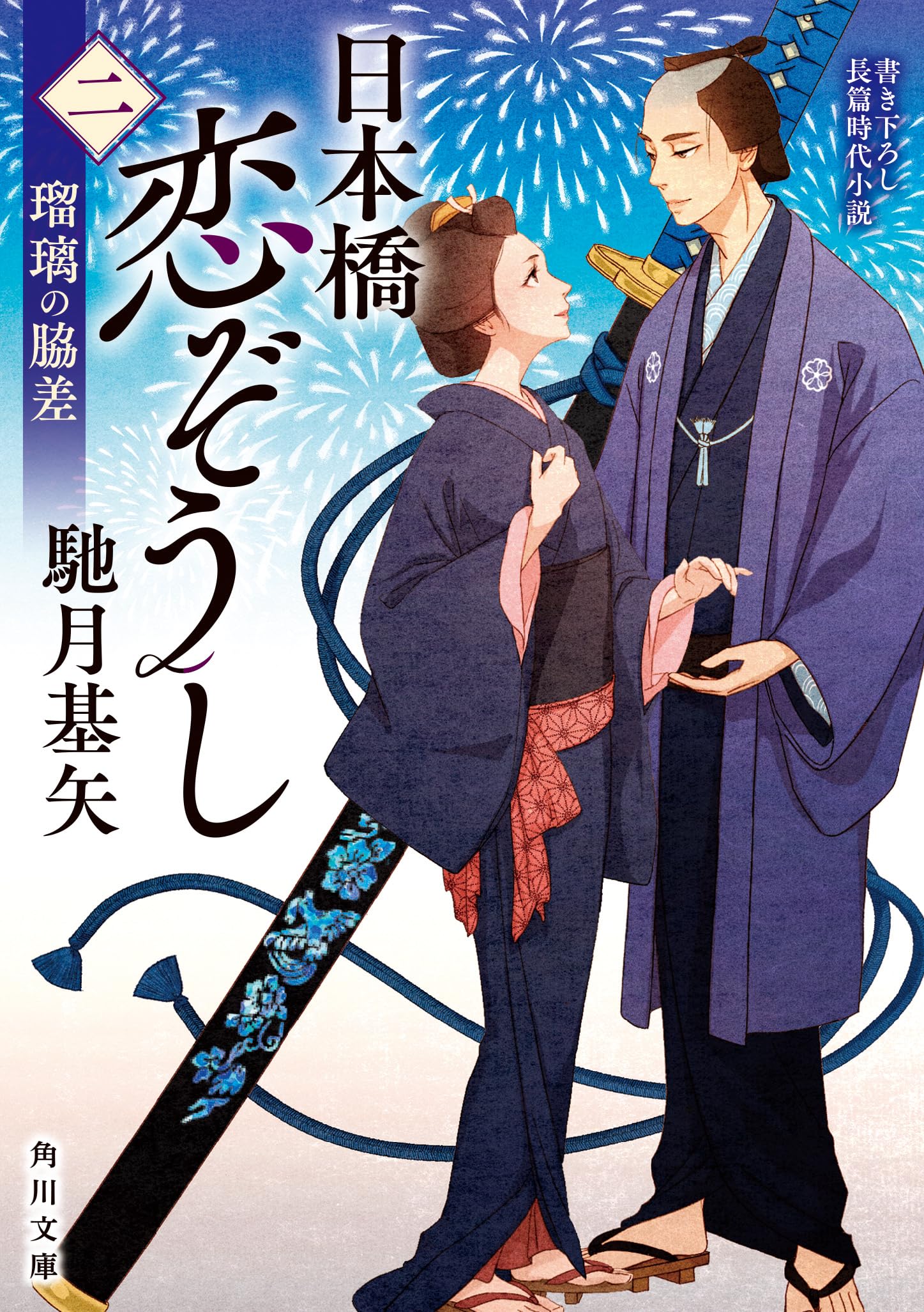 Amazon.co.jp: 日本橋恋ぞうし(二) 瑠璃の脇差 (角川文庫) : 馳月 基矢: 本 Amazon.co.jp: 日本橋恋ぞうし(二) 瑠璃の脇差 (角川文庫) : 馳月 基矢: 本