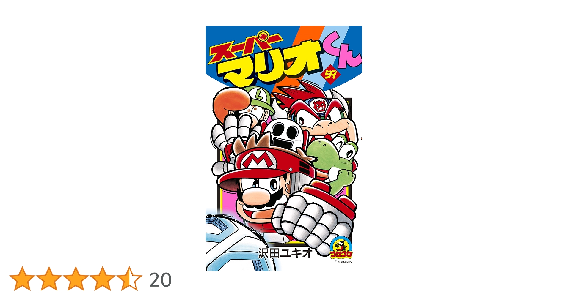 スーパーマリオくん 1-59巻 Amazon.co.jp: スーパーマリオくん(59) (てんとう虫