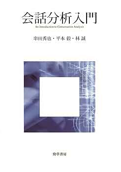 語学・辞書・学習参考書 Conversation Analysis&Discourse Analysis 語学・辞書・学習参考書 Conversation Analysis&Discourse