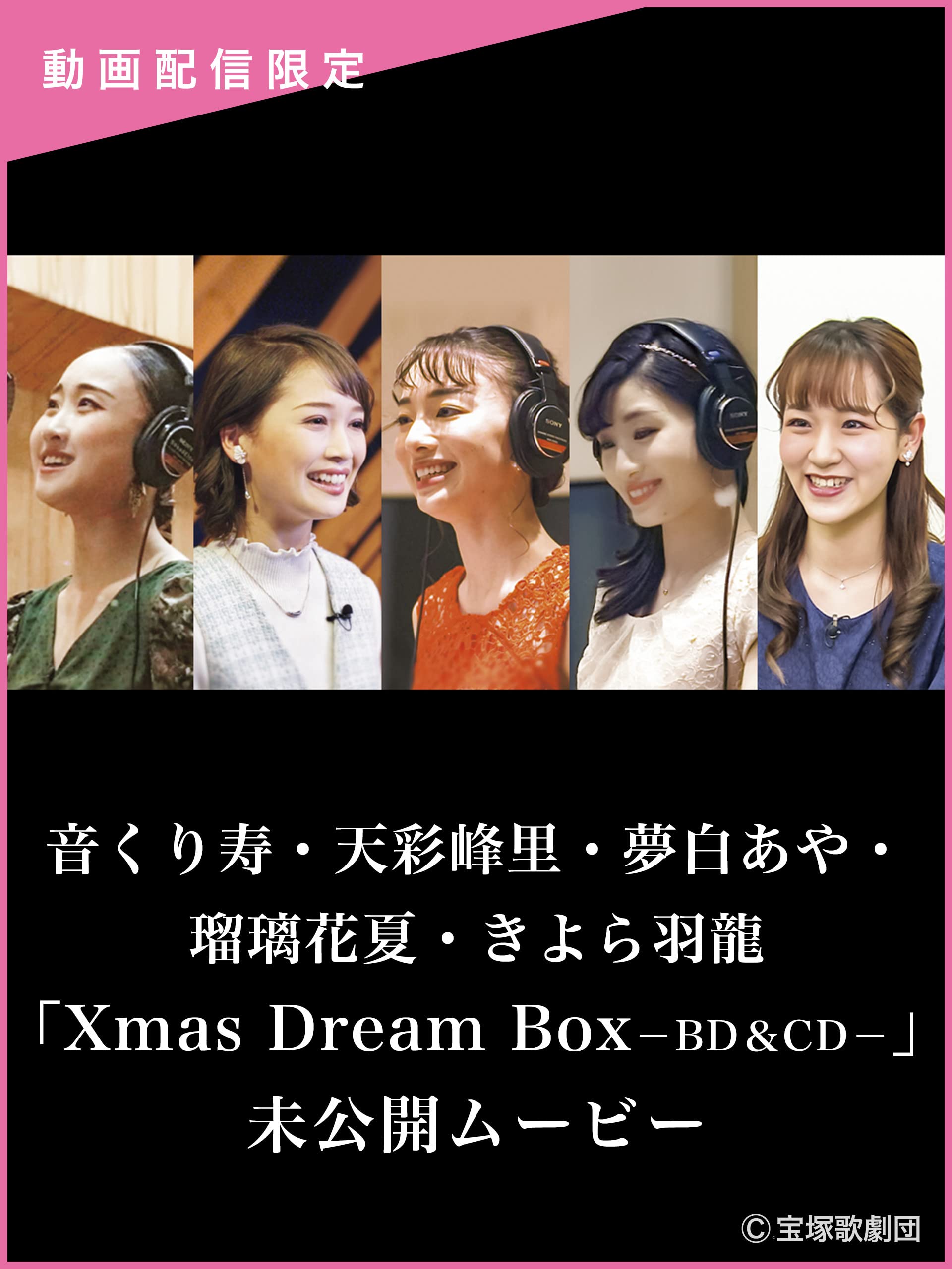 Amazon Co Jp 音くり寿 天彩峰里 夢白あや 瑠璃花夏 きよら羽龍 Xmas Dream Box Cd 未公開ムービーを観る Prime Video