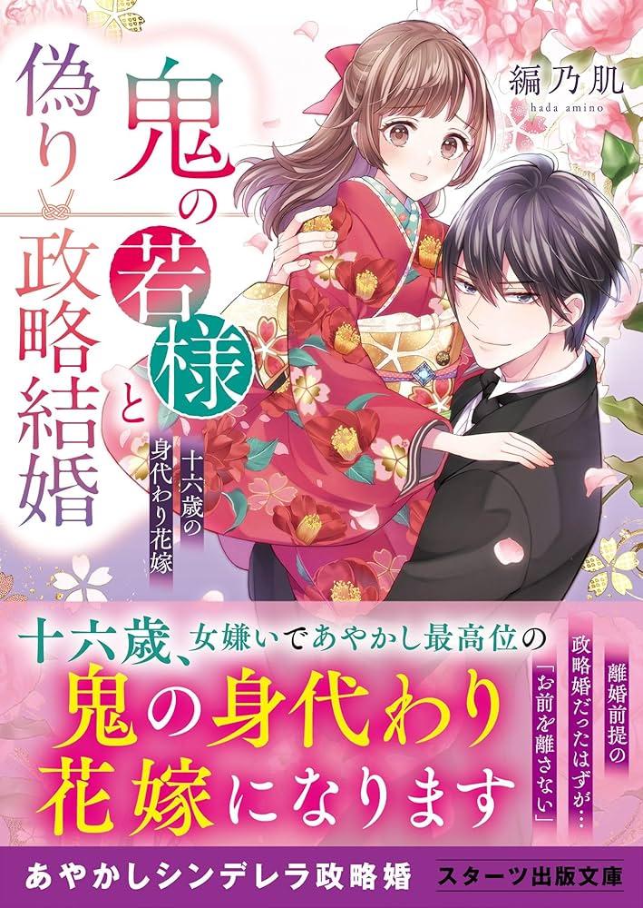 鬼の若様と偽り政略結婚～十六歳の身代わり花嫁～　全3巻 Amazon.co.jp: 鬼の若様と偽り政略結婚～十六歳の身代わり花嫁