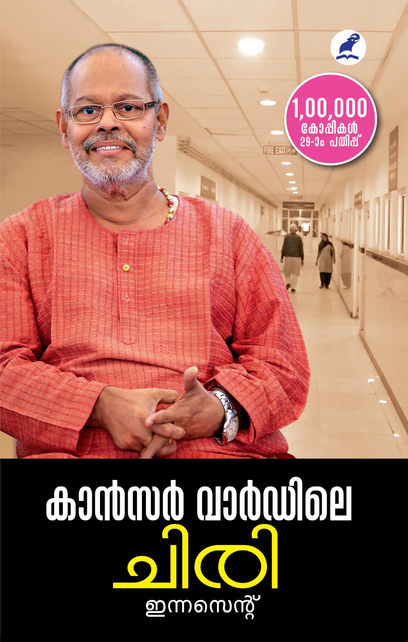 Cancer Wardile chiri (കാന്‍സര്‍ വാര്‍ഡിലെ ചിരി) Paperback