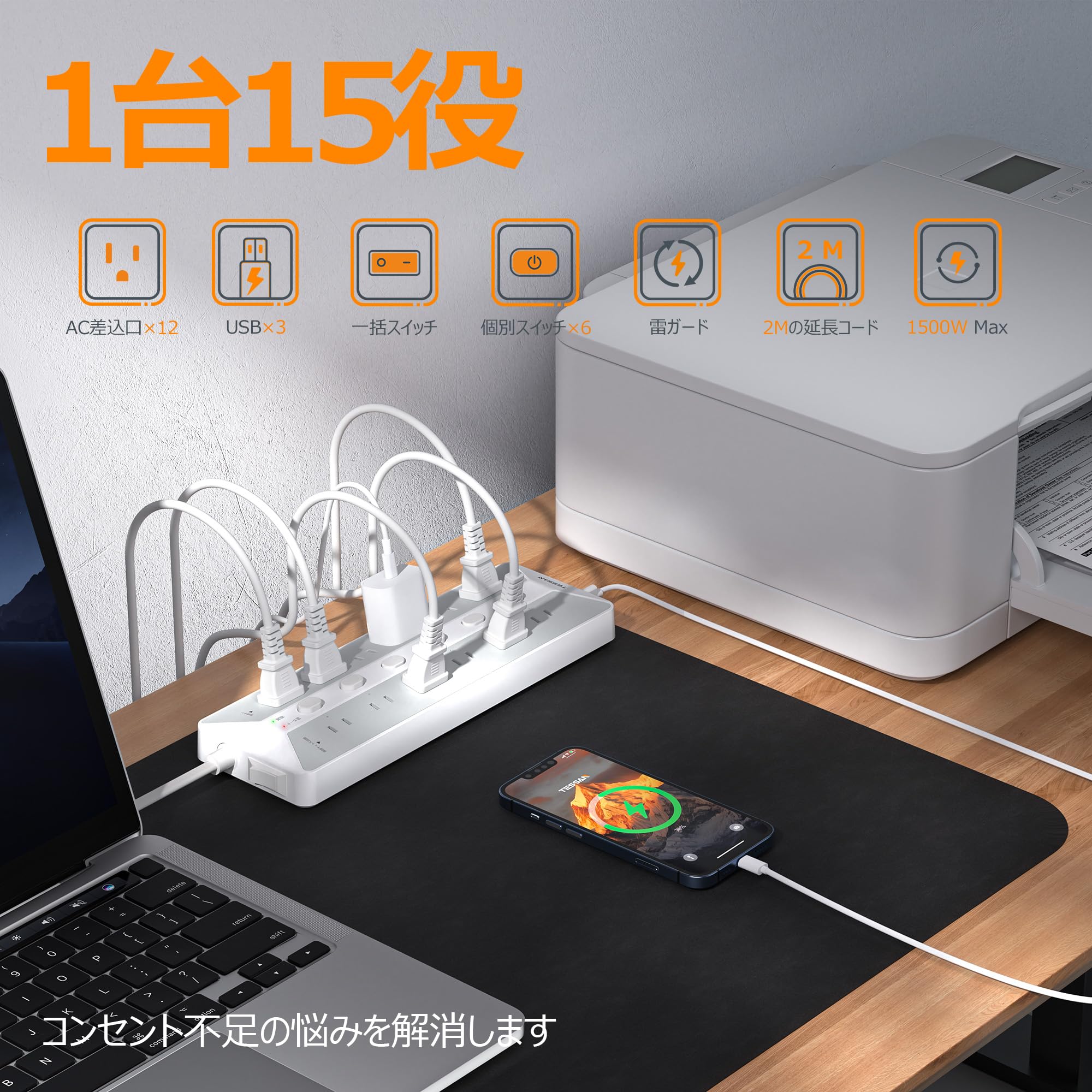 TESSAN 12AC口 3USBポート 電源タップ スイッチ付き 2m