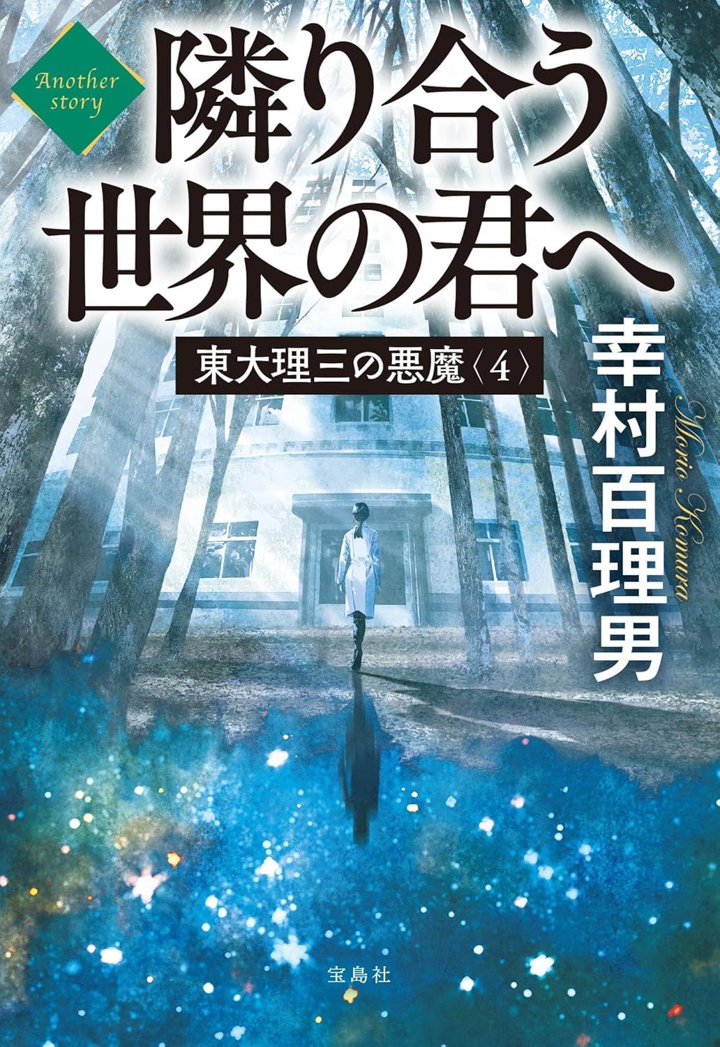 悪の論理 文学・小説 Amazon.co.jp: 東大理三の悪魔（4） Another story 隣り合う世界の君へ