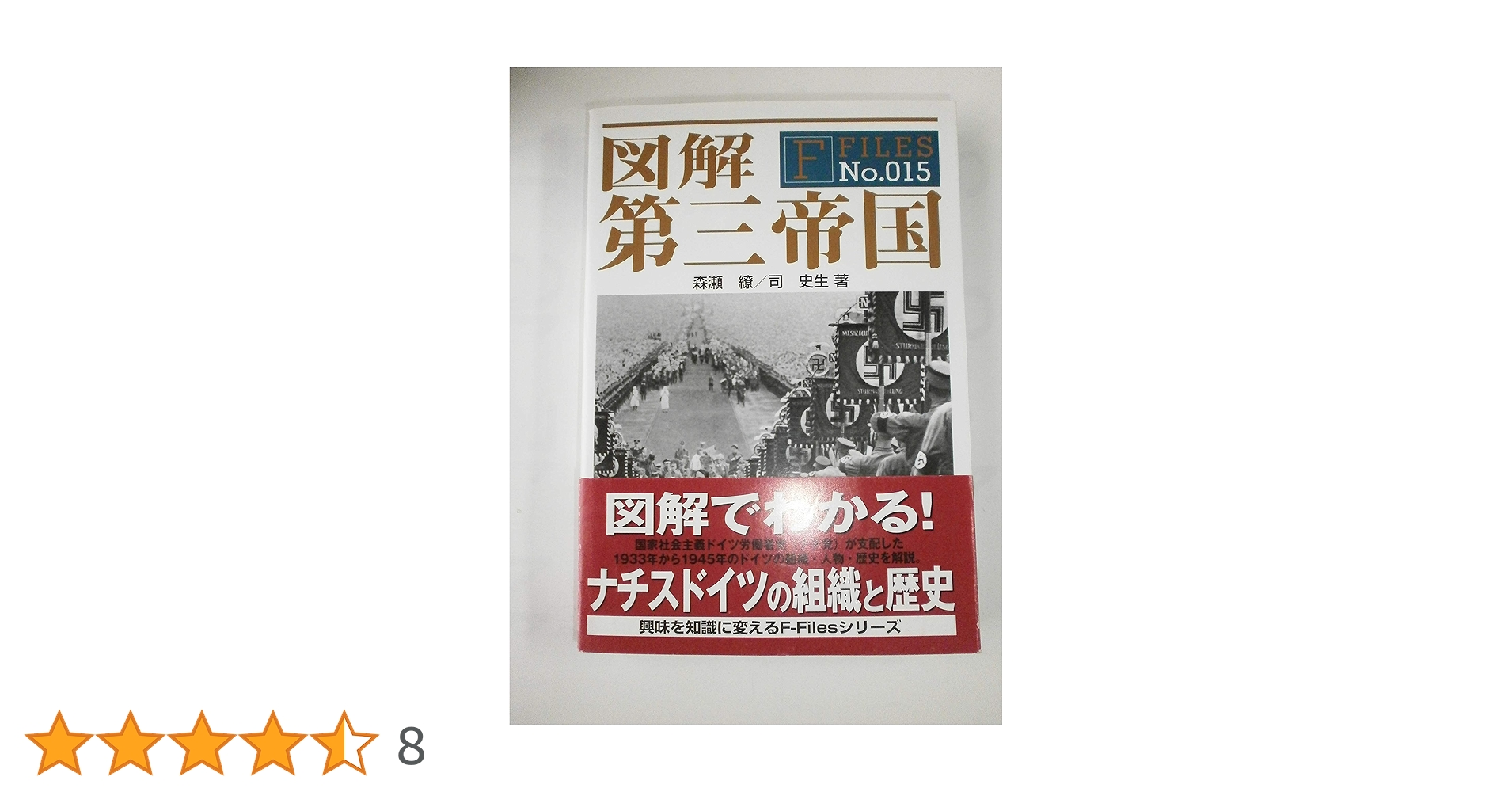 図解 第三帝国 (F-Files No.015) | 森瀬 繚, 司 史生 |本 | 通販