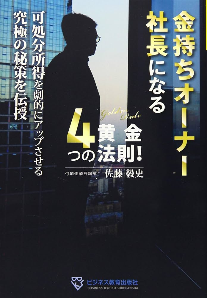 金持ちオーナー社長になる4つの黄金法則 | 佐藤 毅史 |本 | 通販