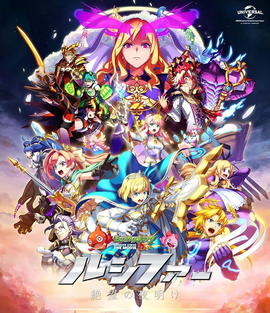 Amazon.co.jp: モンスターストライク THE MOVIE ルシファー 絶望の