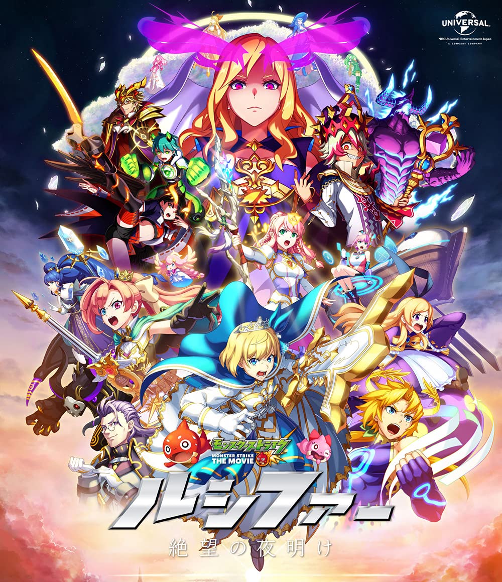 Amazon.co.jp: モンスターストライク THE MOVIE ルシファー 絶望の