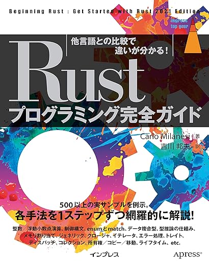 Rustプログラミング完全ガイド 他言語との比較で違いが分かる! (impress top gear)の表紙