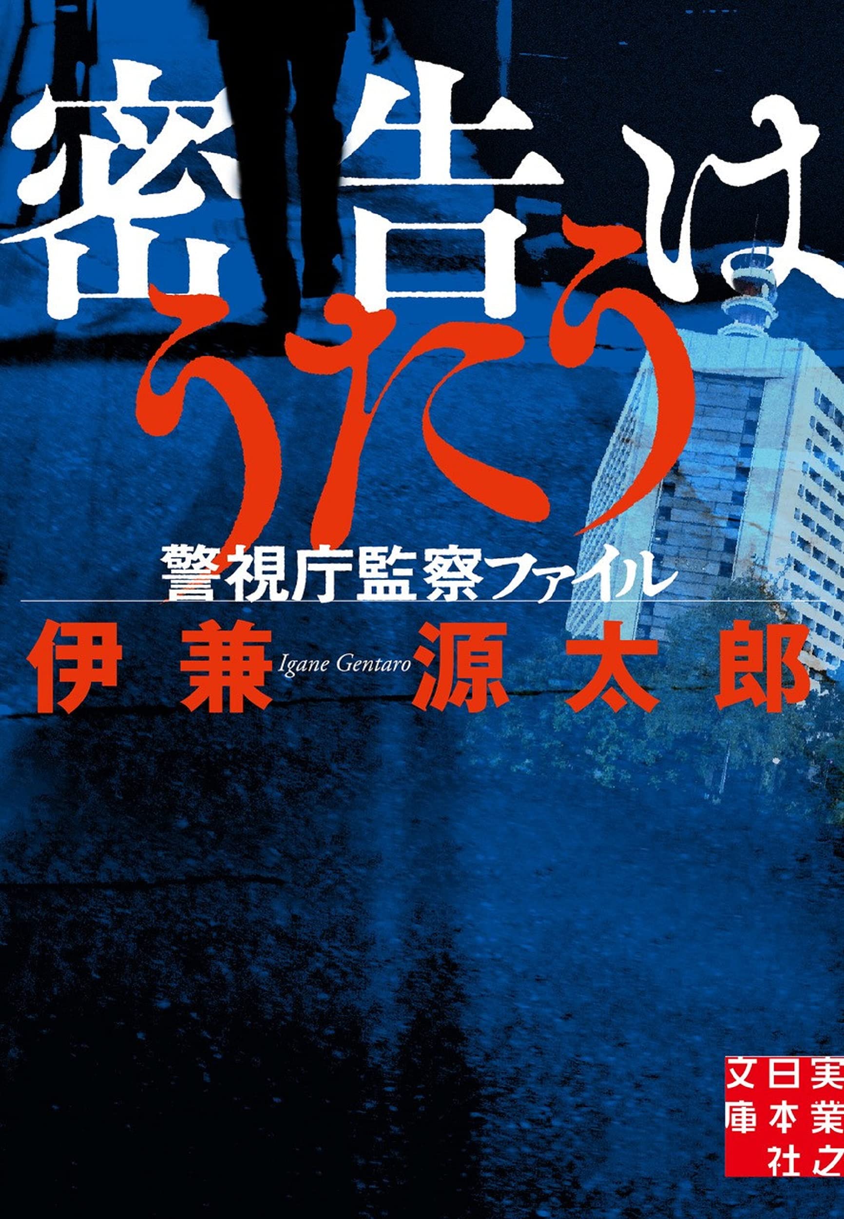 地検のS Sが泣いた日｜文学・小説