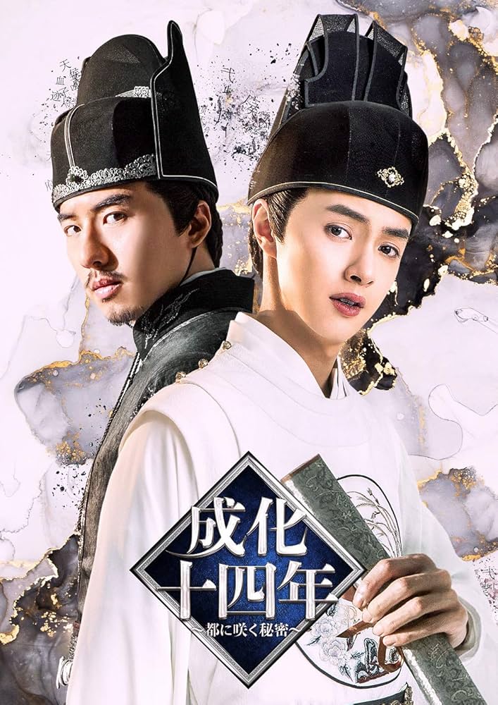 レンタル落ちDVD 中国ドラマ 成化十四年 〜都に咲く秘密〜 全巻 成化十四年～都に咲く秘密～コンパクトDVD－BOX3［スペシャル