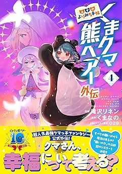 くまクマ熊ベアー外伝～ユナのよりみち手帖～
