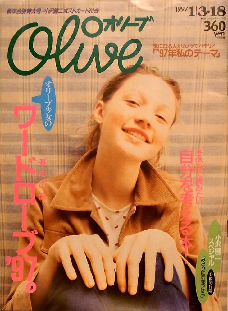 Olive 雑誌1997年 Olive博物館/1997年の雑誌「オリーブ」バックナンバー | 食と